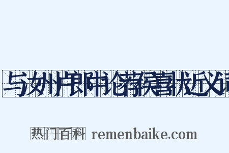 与汝州卢郎中论荐侯喜状近义词是什么意思的图片